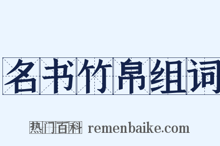 名书竹帛组词是什么意思的图片